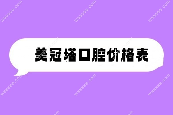 美冠塔价格表www.waasee.com