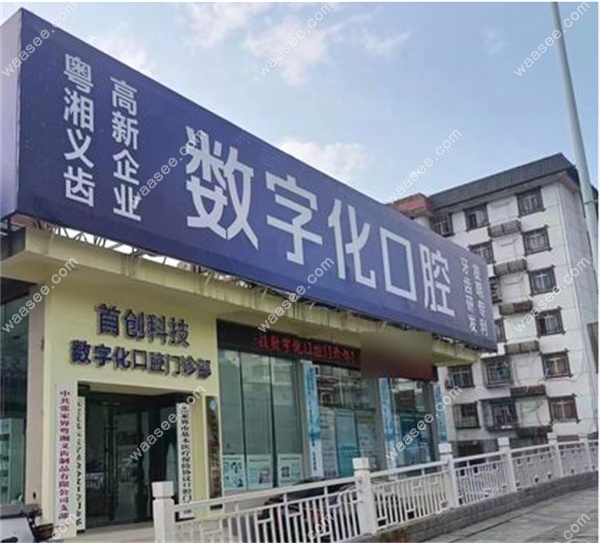 张家界科技数字化口腔
