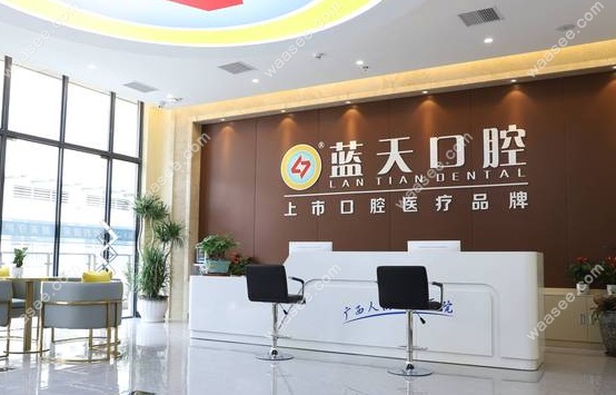 玉林蓝天口腔医院哪家分店好www.waasee.com