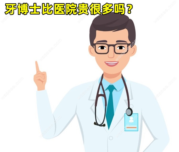 牙博士比医院贵很多吗