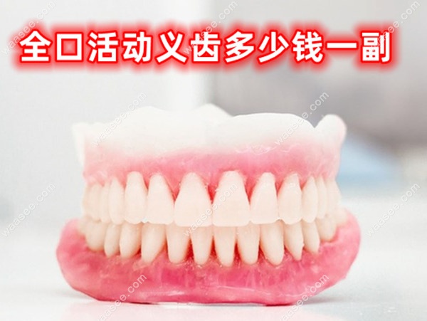 全口活动义齿多少钱一副