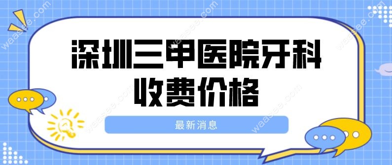 深圳三甲医院牙科收费价目表