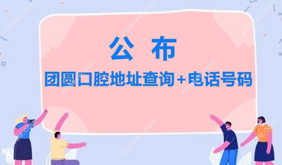 团圆口腔地址查询m.waasee.com