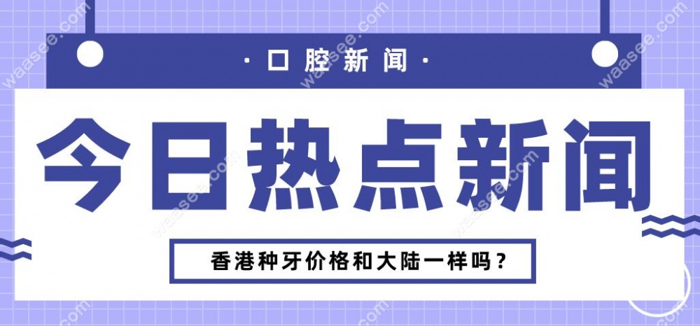 香港种牙价格和大陆种牙价格不一样