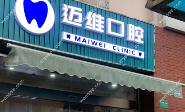 上海迈维口腔地址