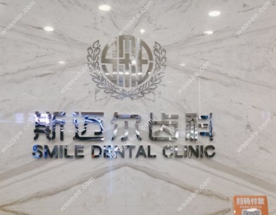 北京斯迈尔口腔www.waasee.com