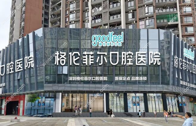 深圳格伦菲尔口腔医院地址
