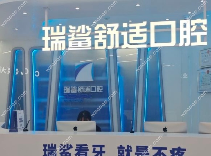 北京瑞鲨口腔地址
