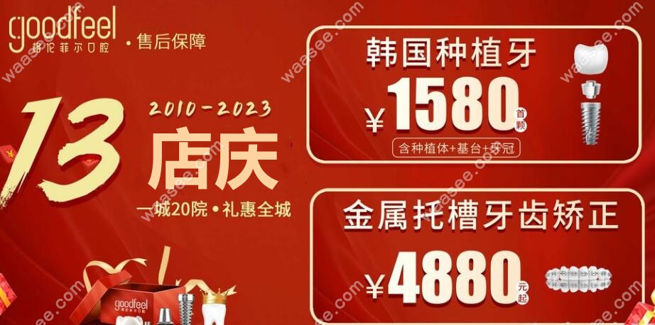 深圳格伦菲尔口腔13年店庆活动便宜