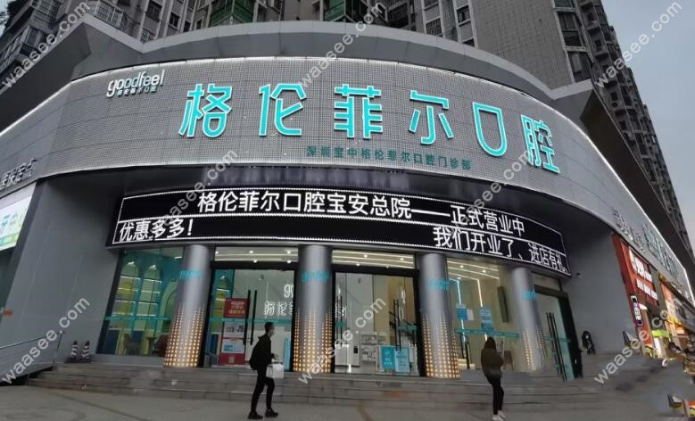 深圳格伦菲尔口腔有20家分院地址-牙齿矫正网