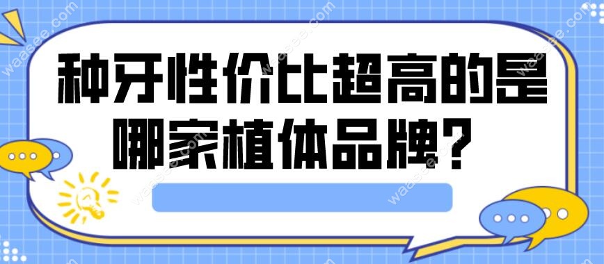 种牙性价比超高的是哪家植体品牌？