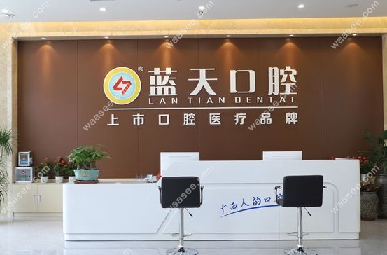 玉林蓝天口腔全瓷牙价目表www.waasee.com