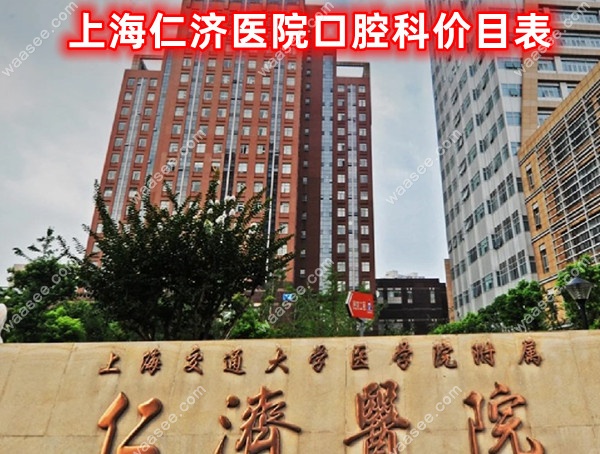 上海仁济医院口腔科价目表