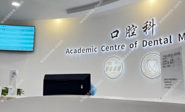 上海仁济医院口腔科地址waasee.com