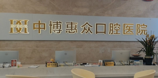 上海中博惠众口腔医院