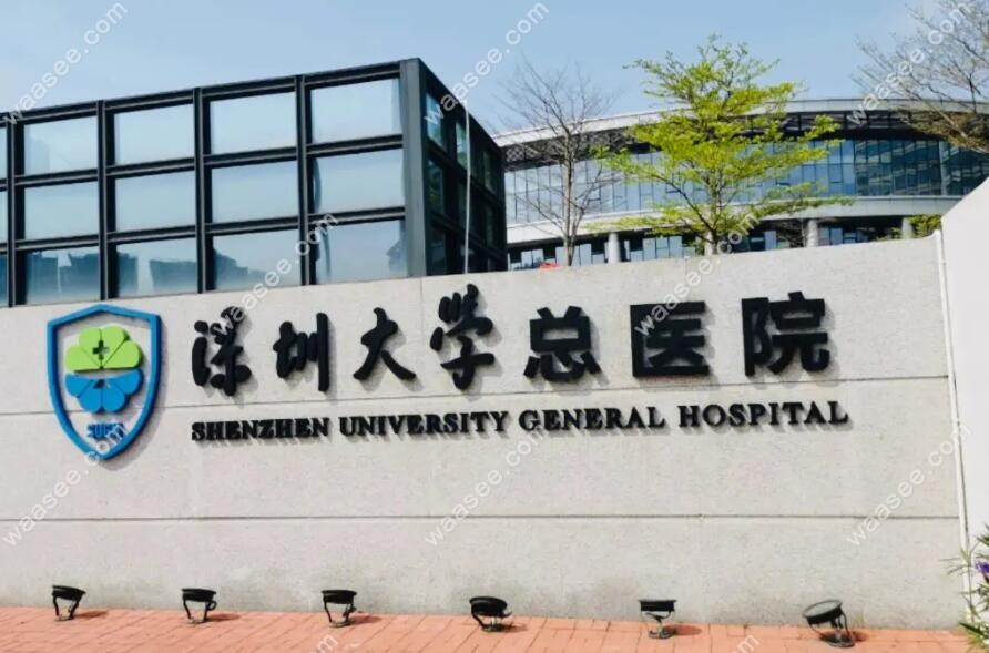 深圳大学总医院收费标准