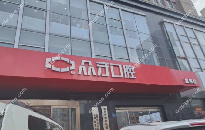 太原众牙口腔医院种植牙费用