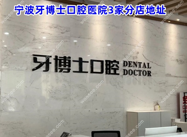 宁波牙博士口腔医院3家分店地址及附近公交车站
