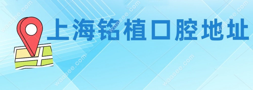 铭植地址
