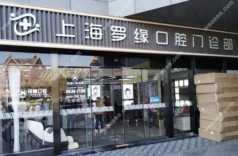 罗缘口腔