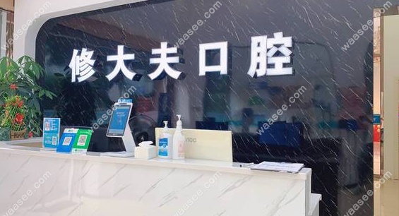 晋江修大夫口腔医院怎么样？