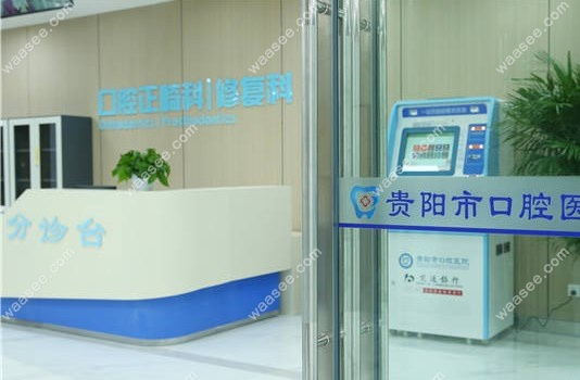 贵阳市口腔医院预约挂号