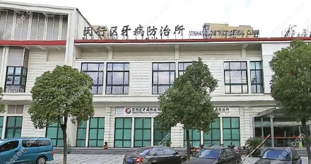 上海市闵行牙防所地址在繁兴路.除地址外预约挂号攻略也有