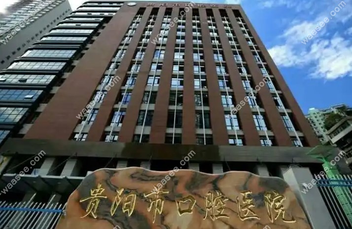 贵阳市口腔医院收费价目表