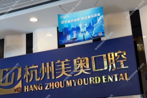 杭州美奥口腔种牙哪位医生好?杭州种牙技术好的还得是他