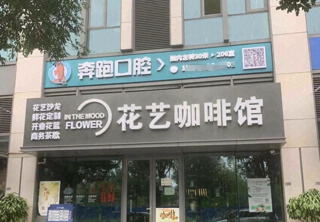 北京奔跑口腔诊所
