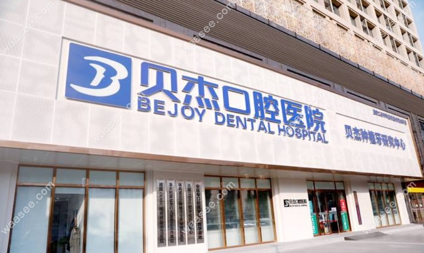 合肥贝杰口腔医院贵吗www.waasee.com
