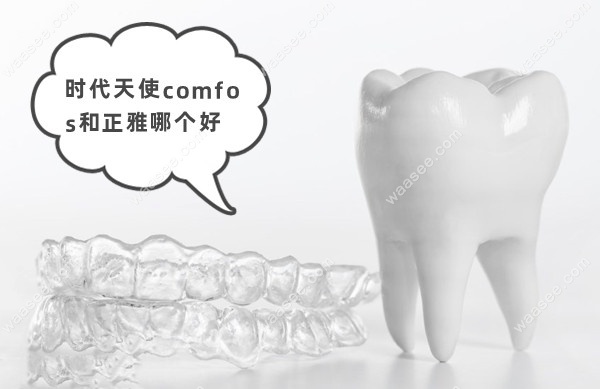 时代天使comfos和正雅哪个好