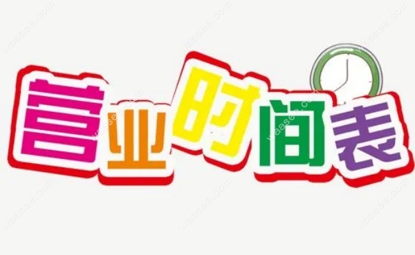 上海摩尔齿科总部营业时间