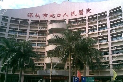 深圳市南山区蛇口人民医院(口腔科)