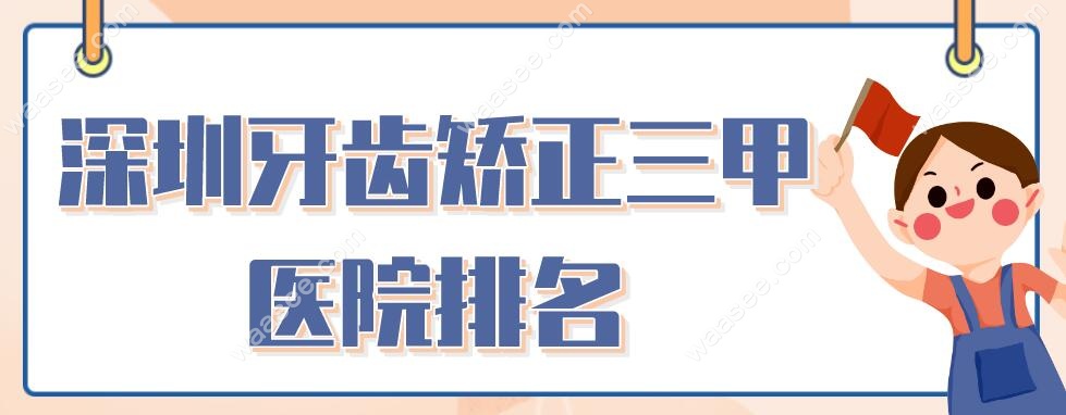 深圳牙齿矫正三甲医院排名