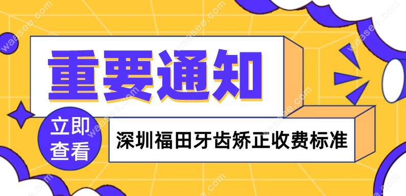 深圳福田牙齿矫正收费标准