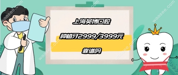 <!--<i data=20240703-sp></i>-->英博口腔种植牙2999/3999元靠谱吗