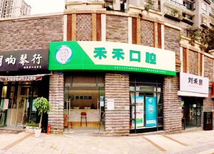 重庆禾禾口腔诊所