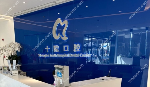上海第十人民医院口腔科地址