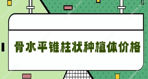 锥柱状植体价格www.waasee.com