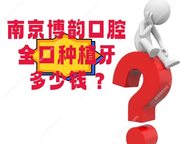 南京博韵口腔全口种植牙多少钱waasee.com