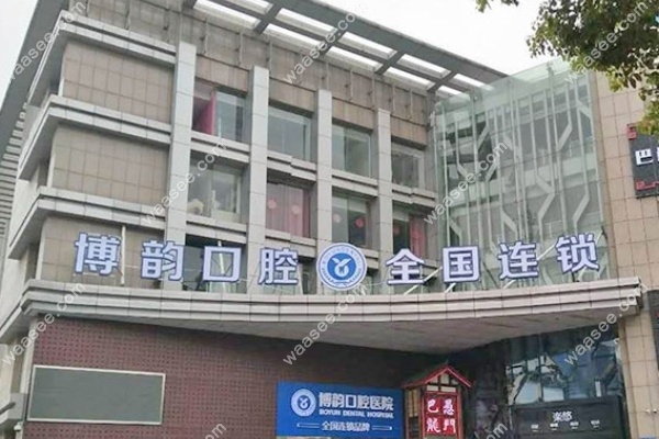 南京博韵口腔医院地址
