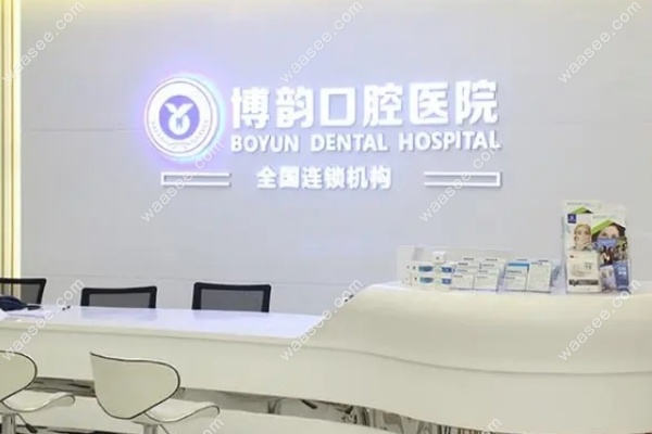 南京博韵口腔全口种植牙多少钱