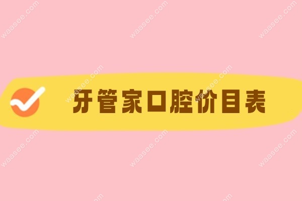 牙管家口腔价格www.waasee.com