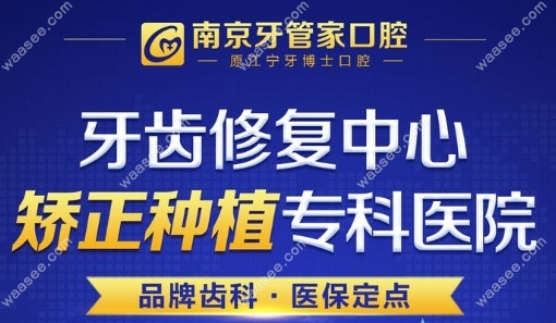 牙管家专科医院