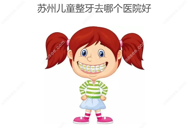 苏州儿童整牙去哪个医院好www.waasee.com