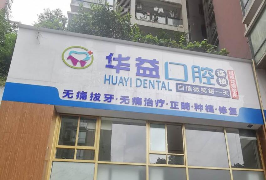 重庆华益口腔诊所