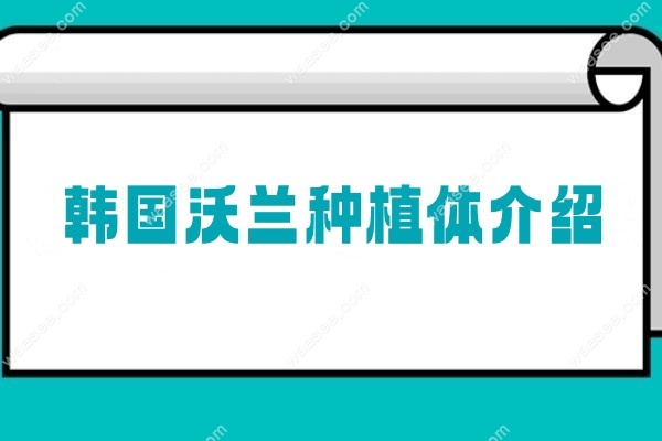 沃兰植体介绍www.waasee.com