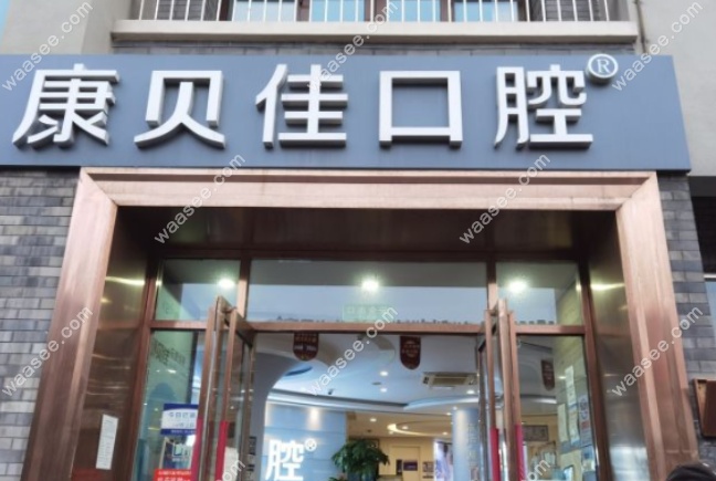 北京康贝佳口腔在哪个位置www.waasee.com
