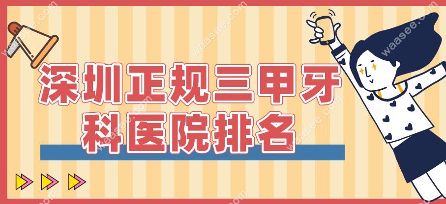 深圳正规三甲牙科医院排名：南方医科大学口腔医院排榜首